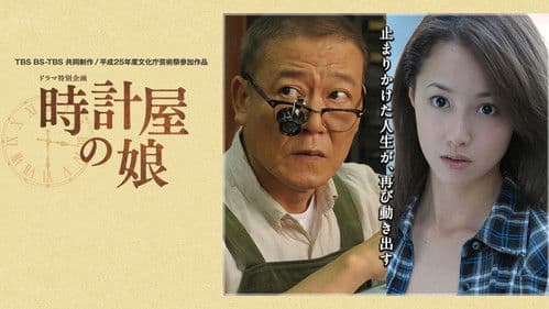 時計屋の娘 Bild 1