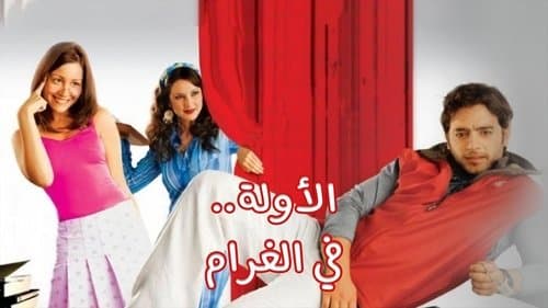 الأولة في الغرام Bild 1