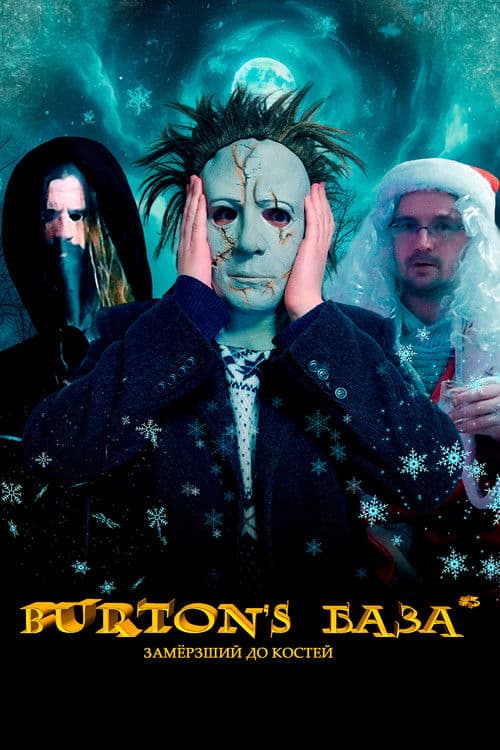 Burton's База #3 — Замёрзший до костей