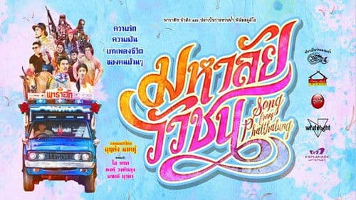 มหาลัยวัวชน Bild 2