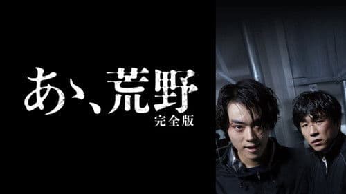 あゝ、荒野　完全版 Bild 1