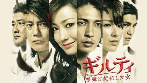 ギルティ 悪魔と契約した女 Bild 2