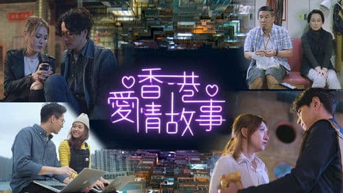 香港愛情故事 Bild 2