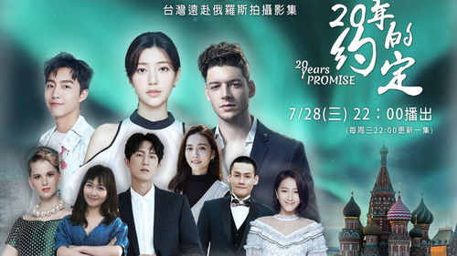 20年的約定 Bild 2