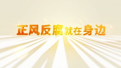 正风反腐就在身边 Bild 1