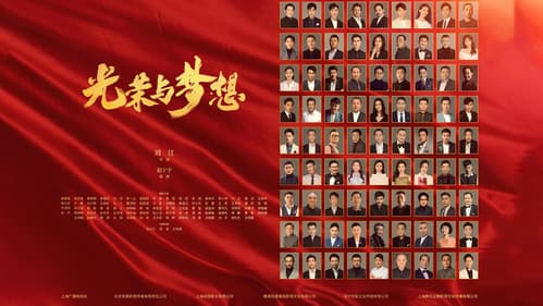 光荣与梦想 Bild 1