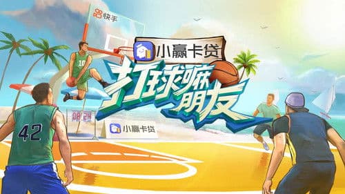 打球嘛朋友 Bild 1