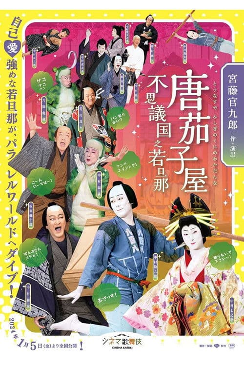 唐茄子屋 不思議国之若旦那