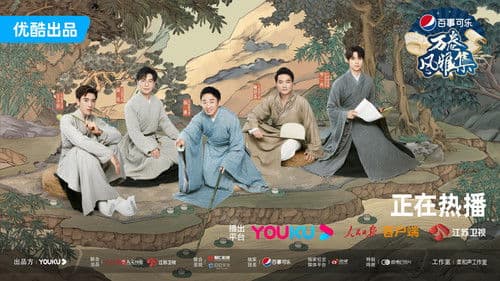 万卷风雅集 Bild 1