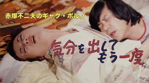 赤塚不二夫のギャグポルノ　気分を出してもう一度 Bild 6