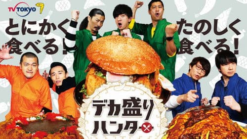 デカ盛りハンター Bild 1