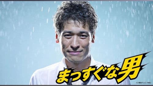 まっすぐな男 Bild 2