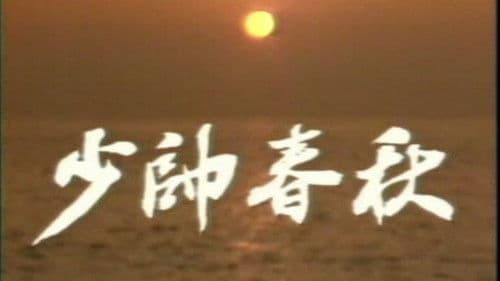 少帅春秋 Bild 1