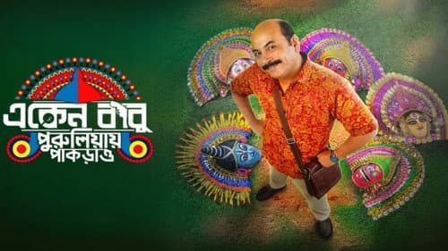 একেন বাবু Bild 1