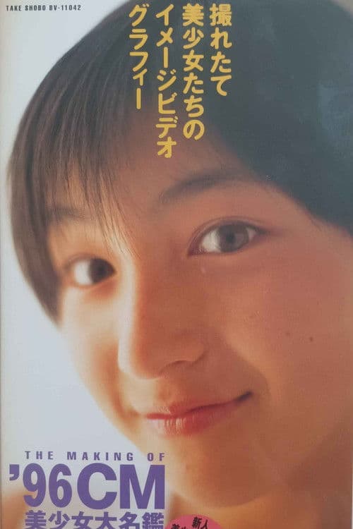 THE MAKING OF '96CM　美少女大名鑑