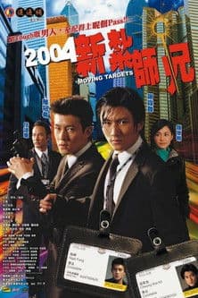 2004新紮師兄