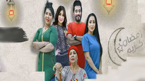 نعيم وحليمة Bild 1