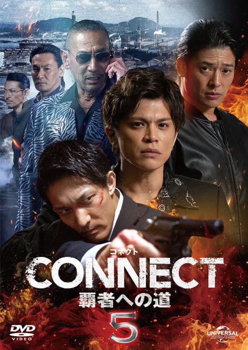 CONNECT 覇者への道　５