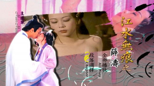 江水无痕之薛涛 Bild 1