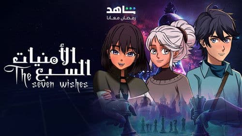 الامنيات السبعة Bild 1