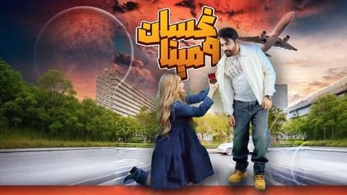 غسان ومينا Bild 1