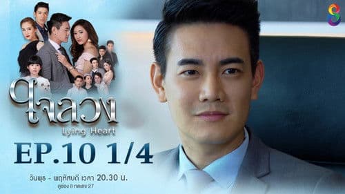 ใจลวง Bild 1