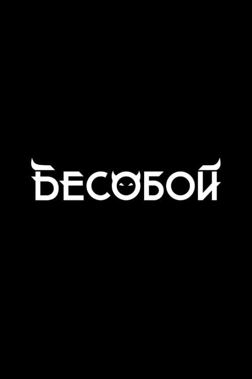 Бесобой