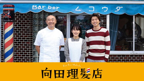 向田理髪店 Bild 2