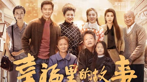 幸福里的故事 Bild 1