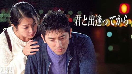 君と出逢ってから Bild 2