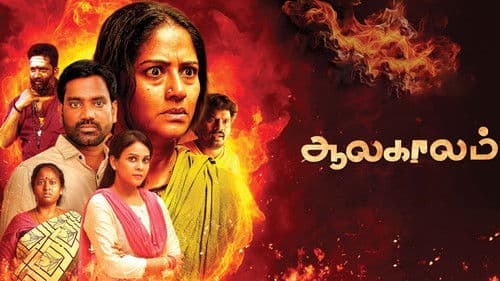 ஆலகாலம் Bild 1