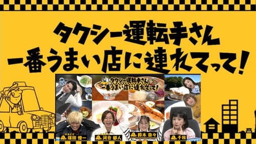 タクシー運転手さん一番うまい店に連れてって! Bild 1