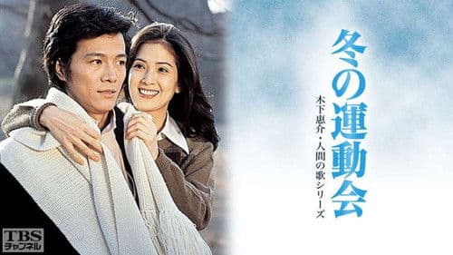 冬の運動会 Bild 2