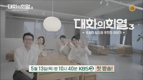 대화의 희열 Bild 2