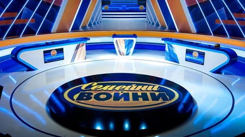 Семейни войни Bild 2