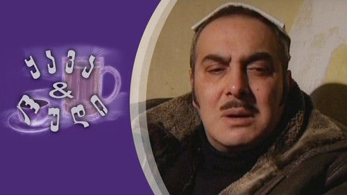 ყავა და ლუდი Bild 2