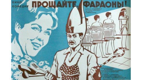 Прощайте, фараоны! Bild 2