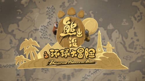 熊出没之环球大冒险 Bild 2