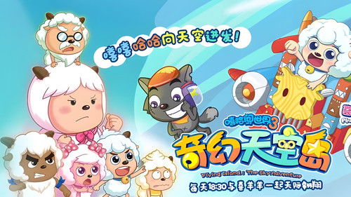 喜羊羊与灰太狼之奇幻天空岛 Bild 2