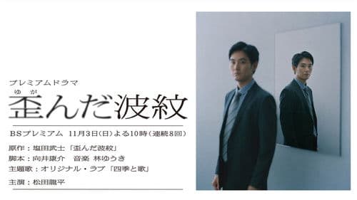 歪んだ波紋 Bild 1