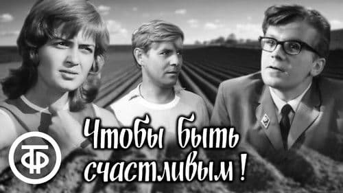 Чтобы быть счастливым! Bild 1