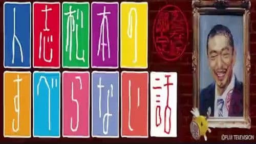 人志松本のすべらない話 Bild 1