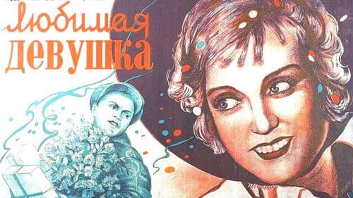 Любимая девушка Bild 1