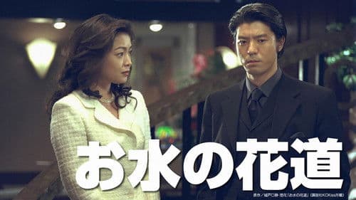 お水の花道 Bild 1