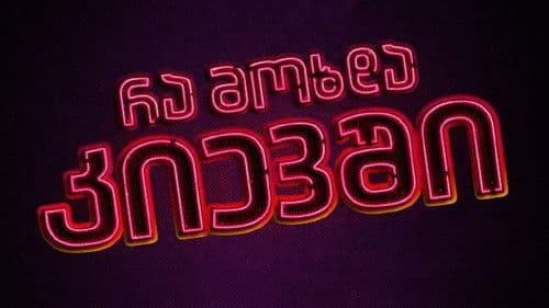 რა მოხდა კიევში Bild 1