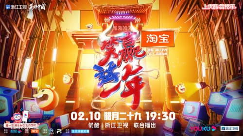 笑赢这一年 Bild 1