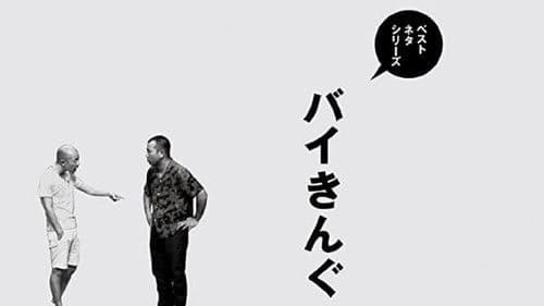 ベストネタシリーズ バイきんぐ Bild 1