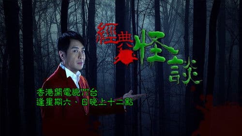 經典·怪談 Bild 2