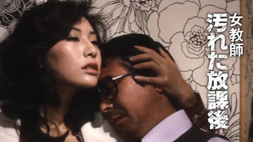 女教師 汚れた放課後 Bild 2