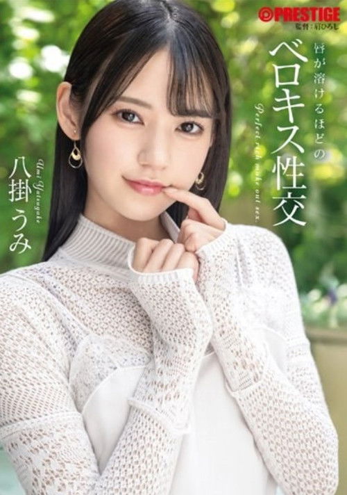 【抽選でサイン入り衣装プレゼント実施中】唇が溶けるほどのベロキス性交 八掛うみ【MGSだけのおまけ映像付き+20分】